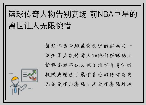 篮球传奇人物告别赛场 前NBA巨星的离世让人无限惋惜