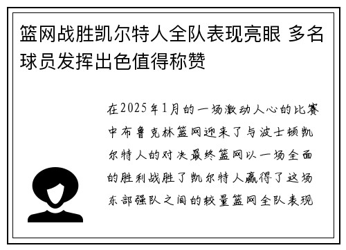 篮网战胜凯尔特人全队表现亮眼 多名球员发挥出色值得称赞