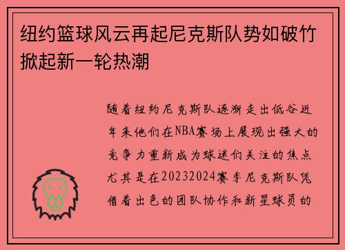 纽约篮球风云再起尼克斯队势如破竹掀起新一轮热潮