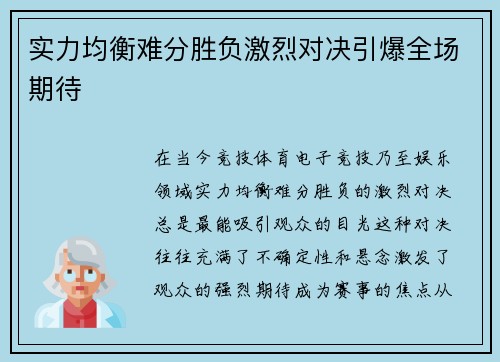 实力均衡难分胜负激烈对决引爆全场期待