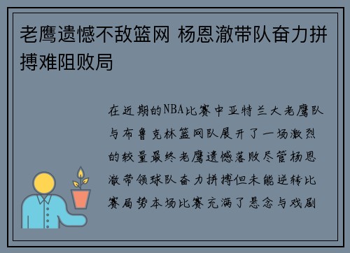 老鹰遗憾不敌篮网 杨恩澈带队奋力拼搏难阻败局