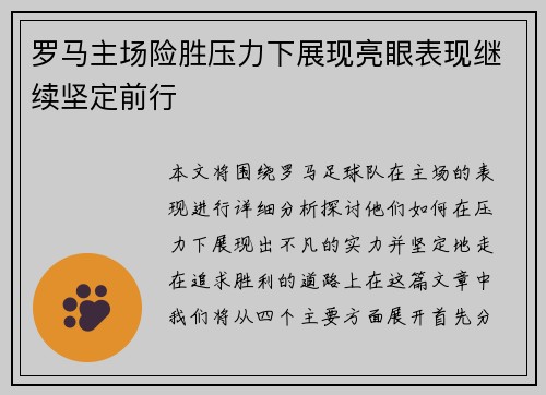 罗马主场险胜压力下展现亮眼表现继续坚定前行