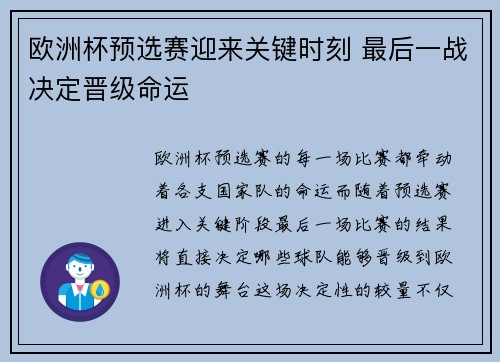 欧洲杯预选赛迎来关键时刻 最后一战决定晋级命运