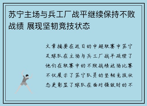 苏宁主场与兵工厂战平继续保持不败战绩 展现坚韧竞技状态