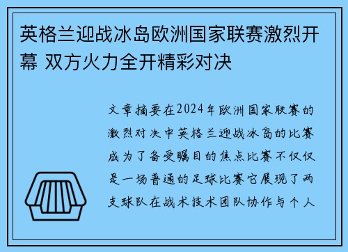 英格兰迎战冰岛欧洲国家联赛激烈开幕 双方火力全开精彩对决