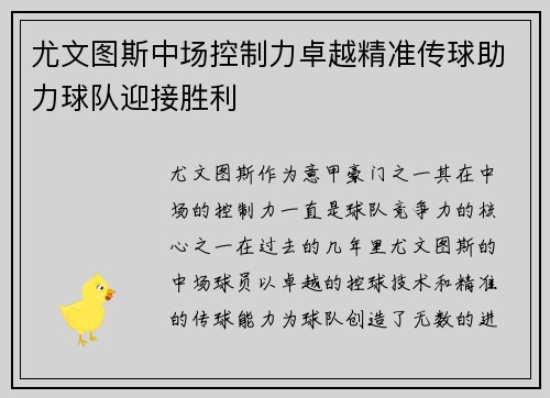 尤文图斯中场控制力卓越精准传球助力球队迎接胜利