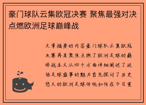 豪门球队云集欧冠决赛 聚焦最强对决点燃欧洲足球巅峰战