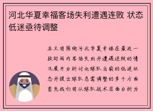 河北华夏幸福客场失利遭遇连败 状态低迷亟待调整