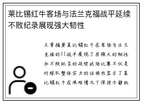 莱比锡红牛客场与法兰克福战平延续不败纪录展现强大韧性