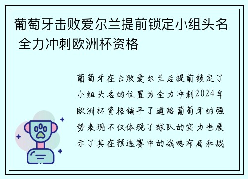 葡萄牙击败爱尔兰提前锁定小组头名 全力冲刺欧洲杯资格