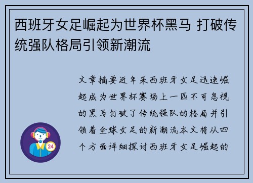 西班牙女足崛起为世界杯黑马 打破传统强队格局引领新潮流