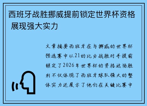 西班牙战胜挪威提前锁定世界杯资格 展现强大实力