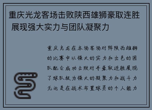 重庆光龙客场击败陕西雄狮豪取连胜 展现强大实力与团队凝聚力