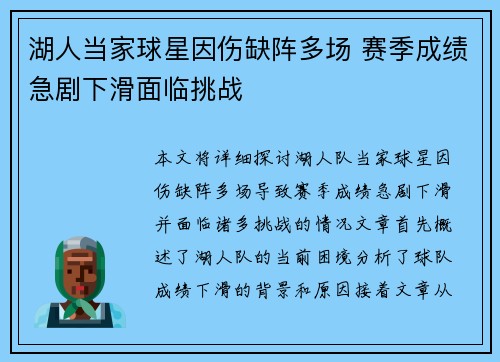 湖人当家球星因伤缺阵多场 赛季成绩急剧下滑面临挑战