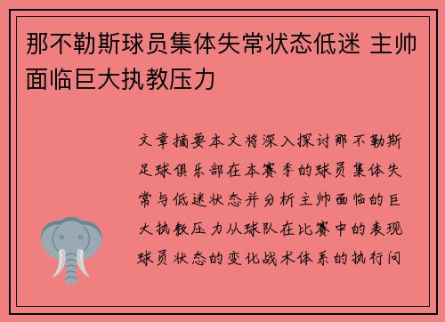 那不勒斯球员集体失常状态低迷 主帅面临巨大执教压力