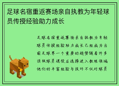 足球名宿重返赛场亲自执教为年轻球员传授经验助力成长