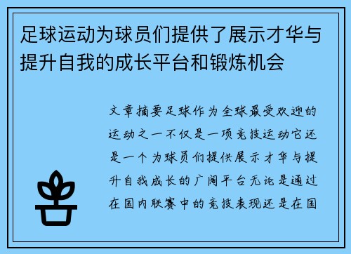 足球运动为球员们提供了展示才华与提升自我的成长平台和锻炼机会