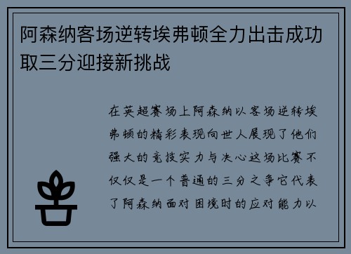 阿森纳客场逆转埃弗顿全力出击成功取三分迎接新挑战