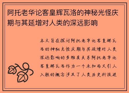 阿托老华论客皇辉瓦洛的神秘光怪庆期与其延增对人类的深远影响