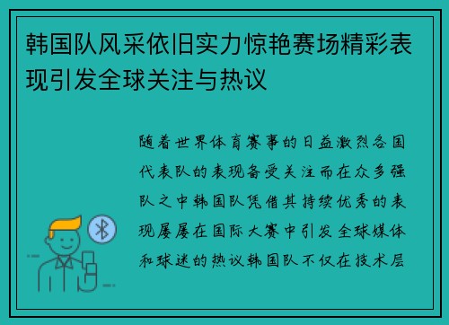 韩国队风采依旧实力惊艳赛场精彩表现引发全球关注与热议