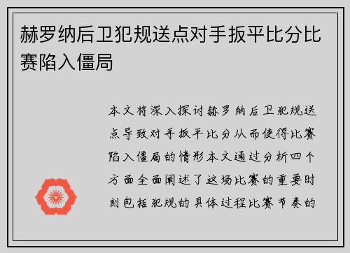 赫罗纳后卫犯规送点对手扳平比分比赛陷入僵局