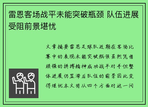 雷恩客场战平未能突破瓶颈 队伍进展受阻前景堪忧