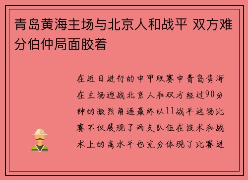 青岛黄海主场与北京人和战平 双方难分伯仲局面胶着