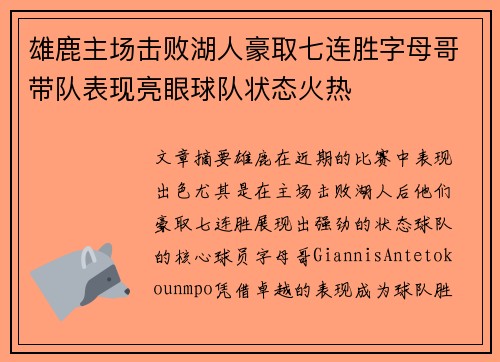 雄鹿主场击败湖人豪取七连胜字母哥带队表现亮眼球队状态火热