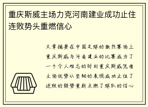 重庆斯威主场力克河南建业成功止住连败势头重燃信心