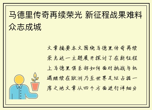 马德里传奇再续荣光 新征程战果难料众志成城