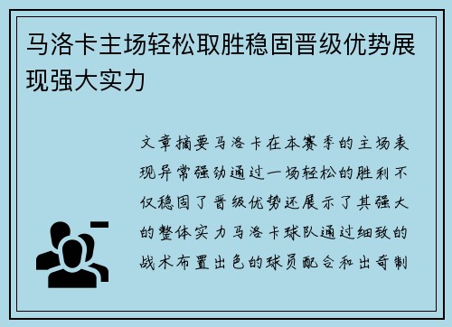 马洛卡主场轻松取胜稳固晋级优势展现强大实力