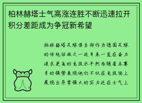 柏林赫塔士气高涨连胜不断迅速拉开积分差距成为争冠新希望