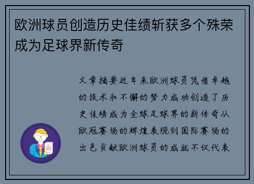 欧洲球员创造历史佳绩斩获多个殊荣成为足球界新传奇