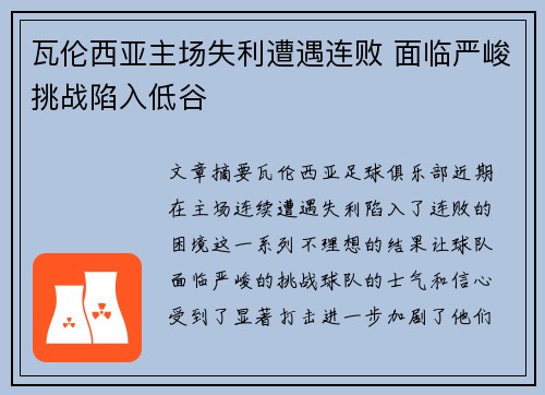 瓦伦西亚主场失利遭遇连败 面临严峻挑战陷入低谷