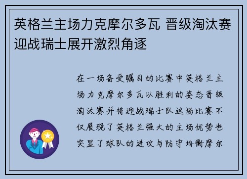 英格兰主场力克摩尔多瓦 晋级淘汰赛迎战瑞士展开激烈角逐