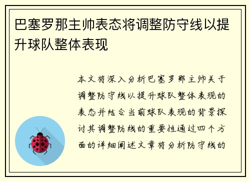 巴塞罗那主帅表态将调整防守线以提升球队整体表现