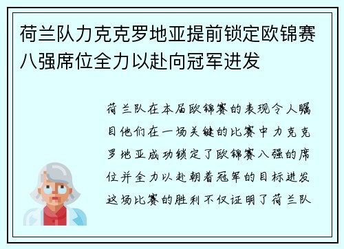 荷兰队力克克罗地亚提前锁定欧锦赛八强席位全力以赴向冠军进发