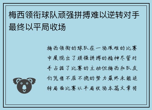 梅西领衔球队顽强拼搏难以逆转对手最终以平局收场