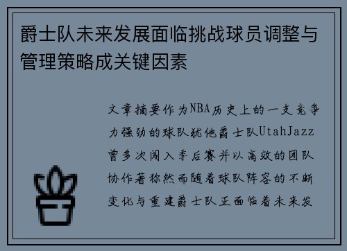 爵士队未来发展面临挑战球员调整与管理策略成关键因素