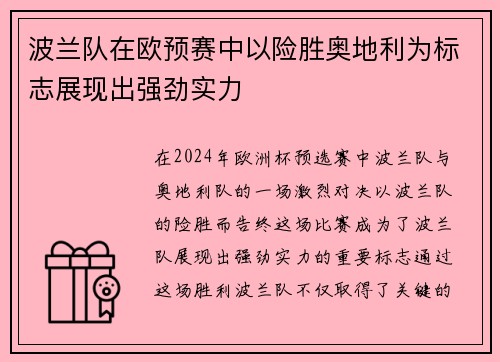 波兰队在欧预赛中以险胜奥地利为标志展现出强劲实力