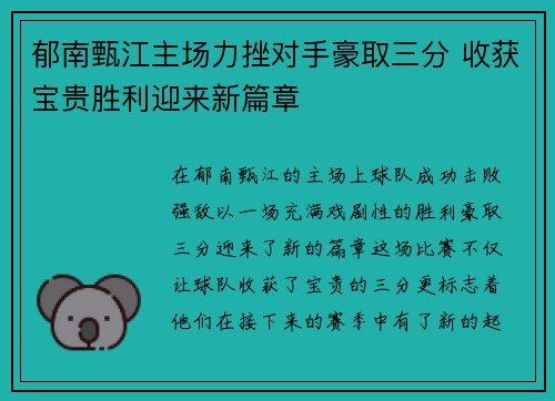 郁南甄江主场力挫对手豪取三分 收获宝贵胜利迎来新篇章