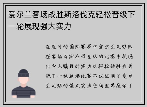 爱尔兰客场战胜斯洛伐克轻松晋级下一轮展现强大实力