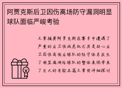 阿贾克斯后卫因伤离场防守漏洞明显球队面临严峻考验