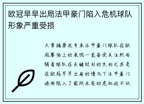 欧冠早早出局法甲豪门陷入危机球队形象严重受损