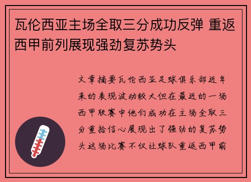 瓦伦西亚主场全取三分成功反弹 重返西甲前列展现强劲复苏势头