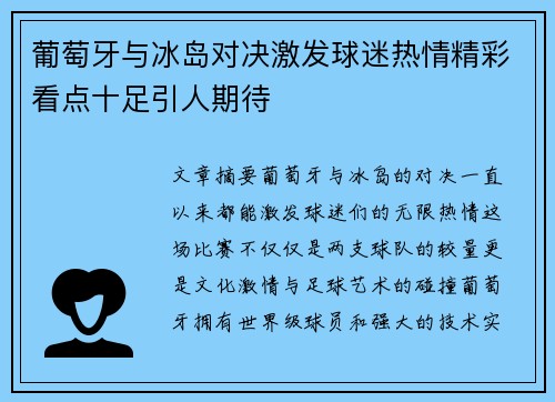 葡萄牙与冰岛对决激发球迷热情精彩看点十足引人期待