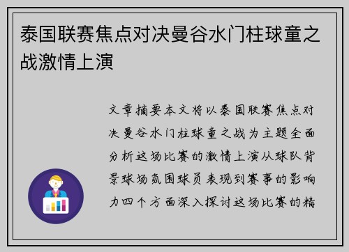 泰国联赛焦点对决曼谷水门柱球童之战激情上演