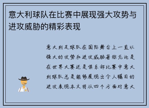 意大利球队在比赛中展现强大攻势与进攻威胁的精彩表现