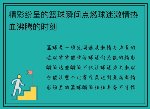 精彩纷呈的篮球瞬间点燃球迷激情热血沸腾的时刻