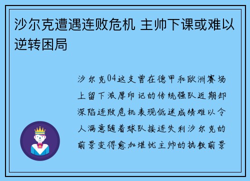 沙尔克遭遇连败危机 主帅下课或难以逆转困局